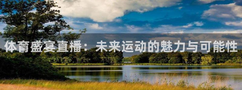 西瓜看球在线观看：体育盛宴直播：未来运动的魅力与可能性